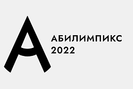 МАГУ впервые стал площадкой подготовительного этапа чемпионата Абилимпикс